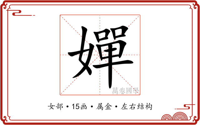 嬋