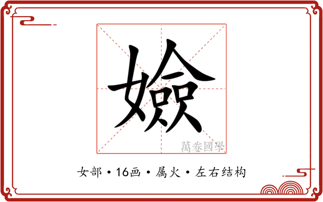 嬐