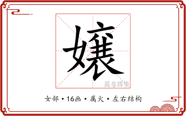 嬢