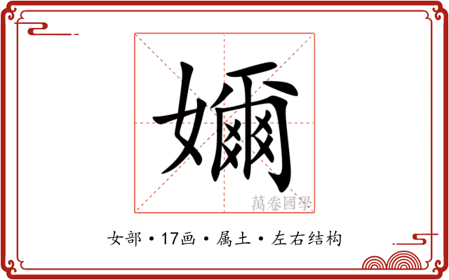 嬭