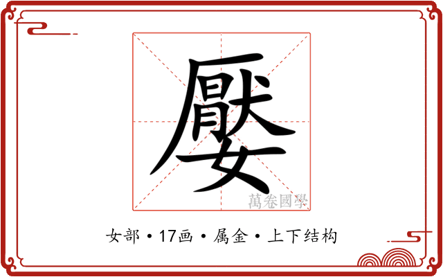 嬮