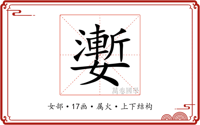 嬱