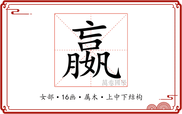 嬴