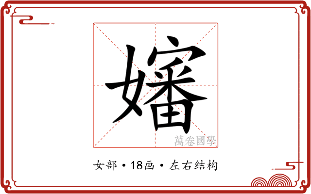 嬸