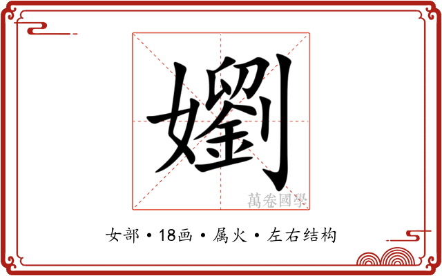 嬼