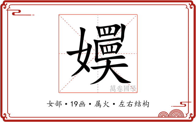 嬽