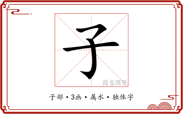 子