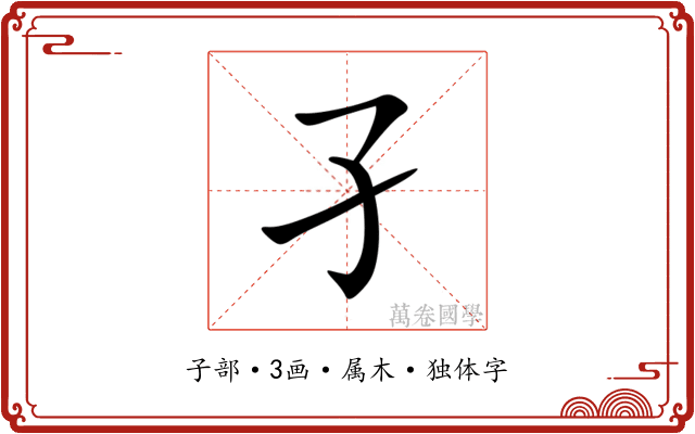 孑