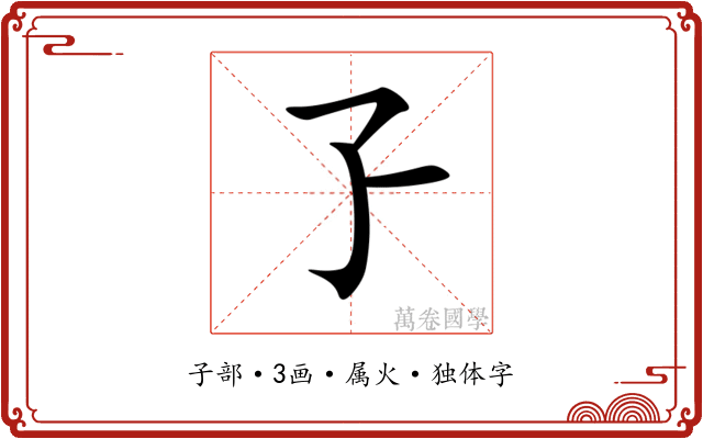 孒