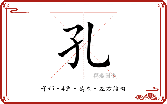 孔