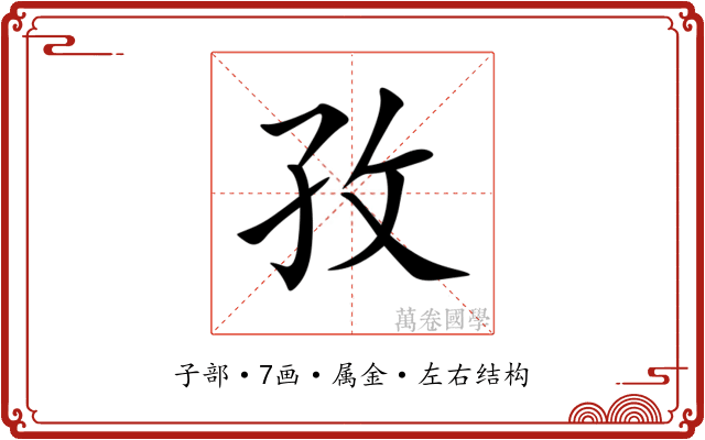 孜