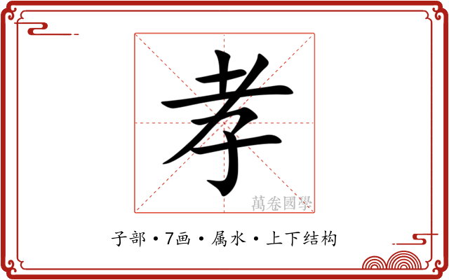 孝