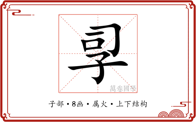 孠