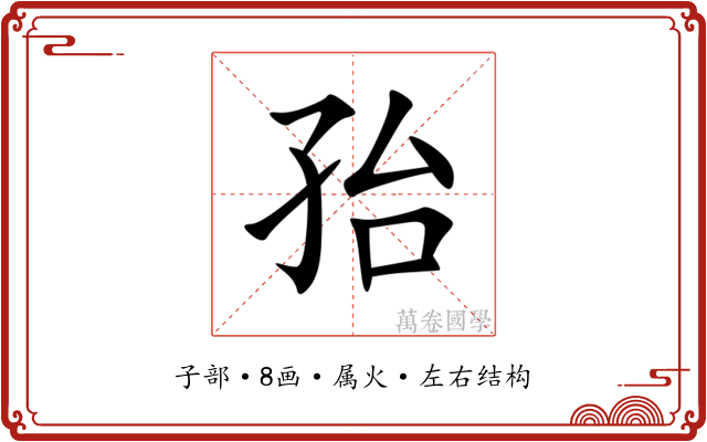 孡