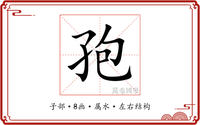 孢