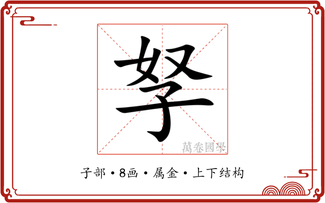 孥