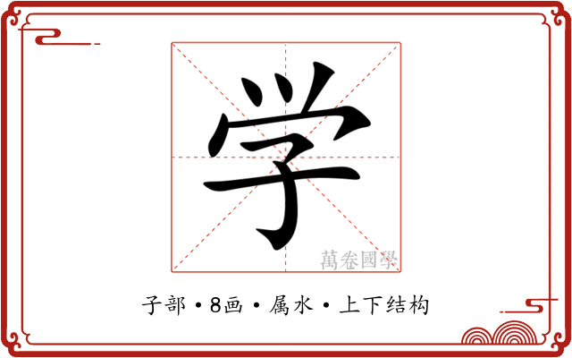 学