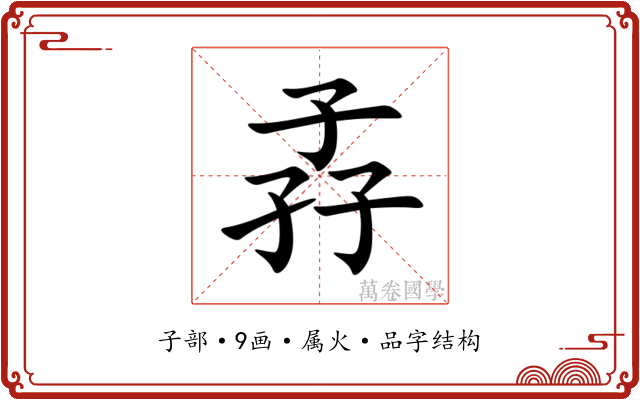 孨