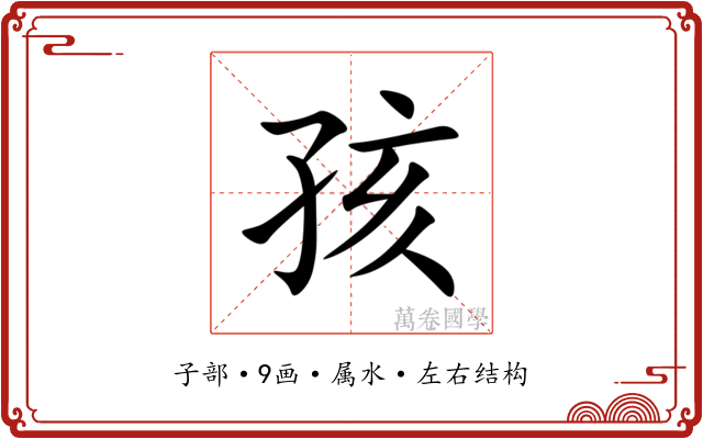 孩