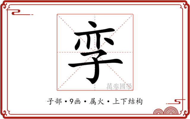 孪