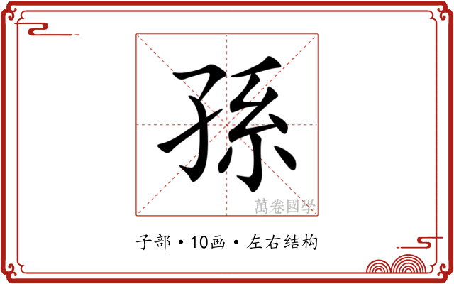 孫