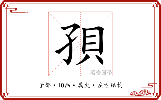 孭