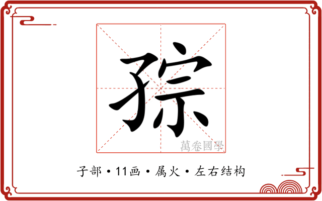 孮