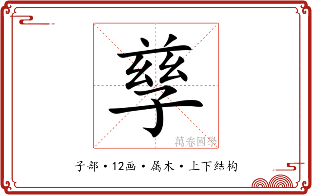 孳