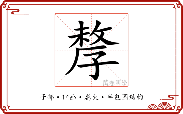 孷