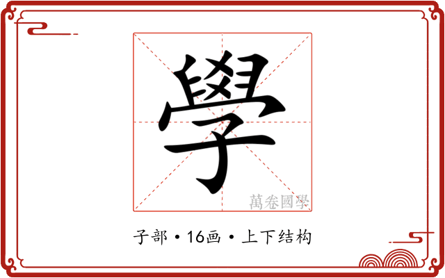 學