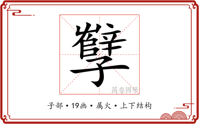 孼