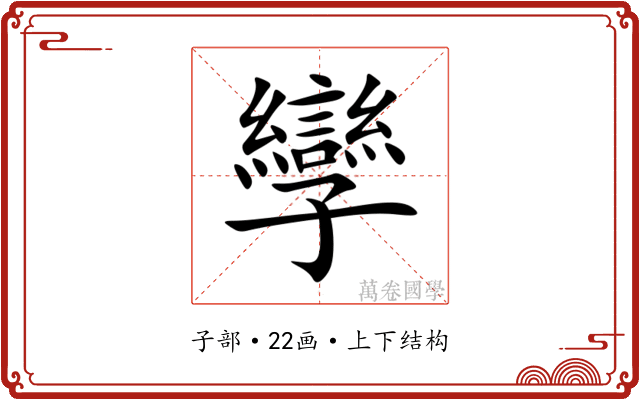 孿