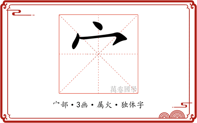 宀