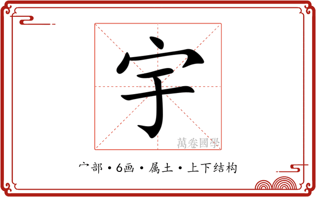 宇