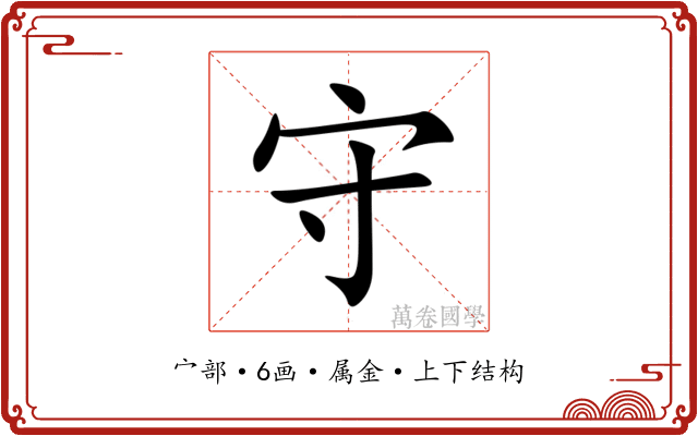 守