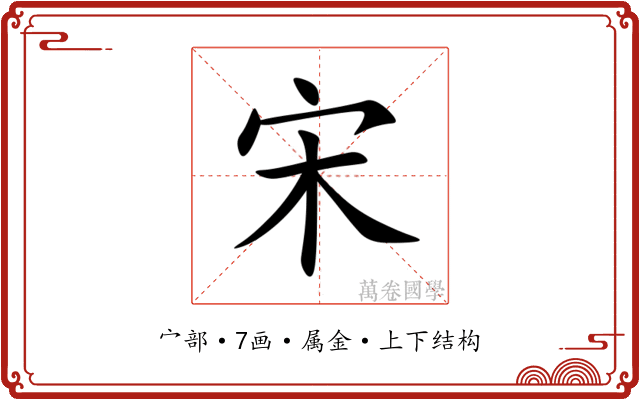宋