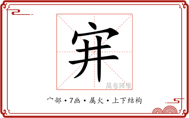 宑