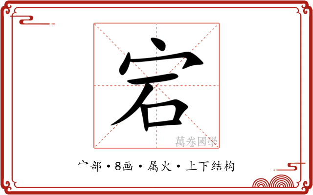 宕