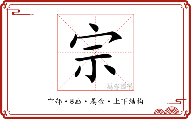 宗