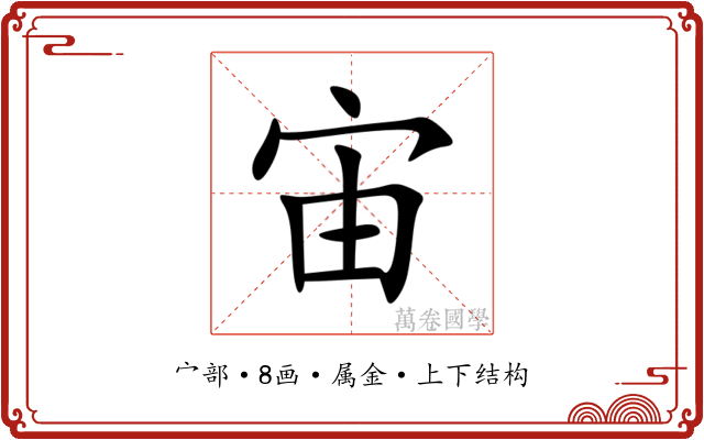 宙