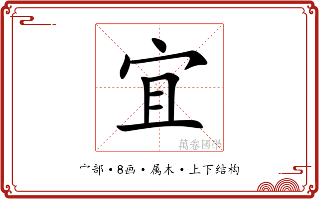 宜