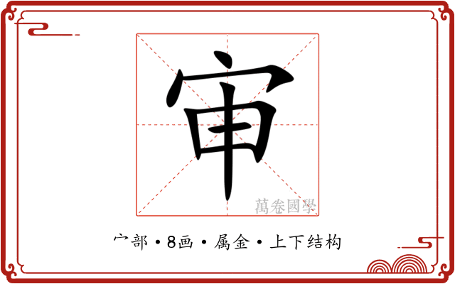 审