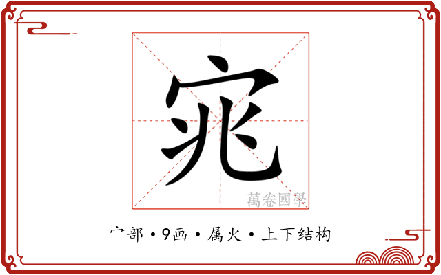 宨