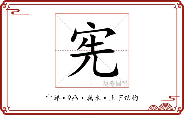 宪