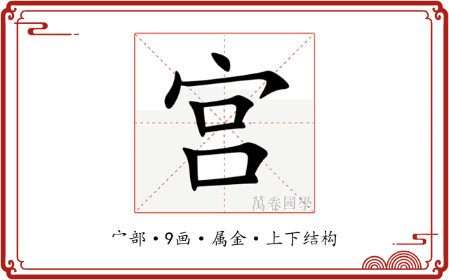 宫