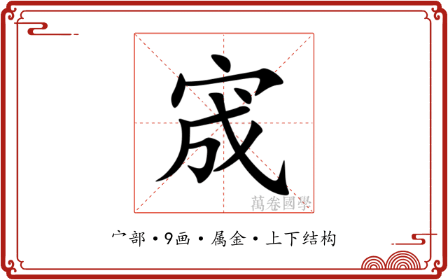 宬