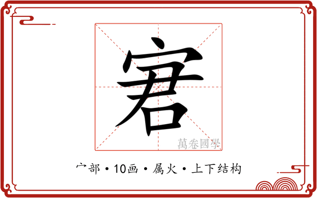 宭