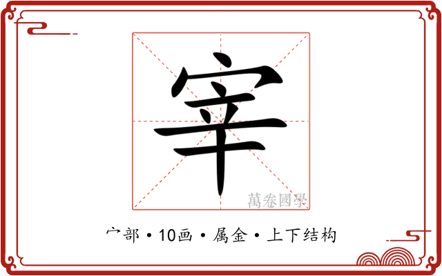 宰