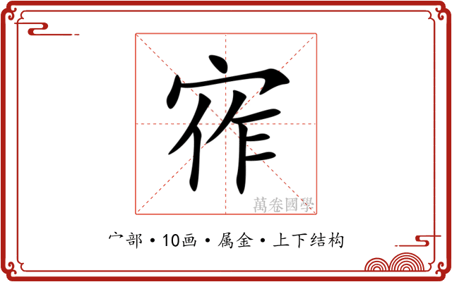 宱