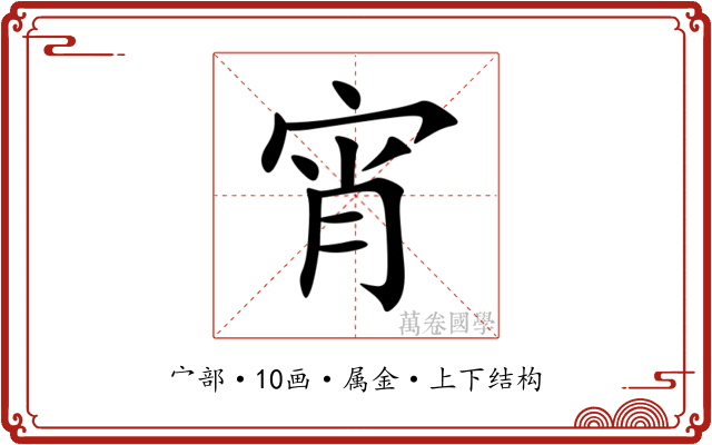 宵